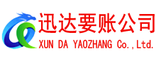 汕尾迅达要账公司